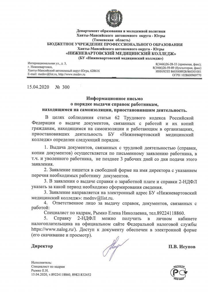 Информация для работников — «Нижневартовский медицинский колледж»