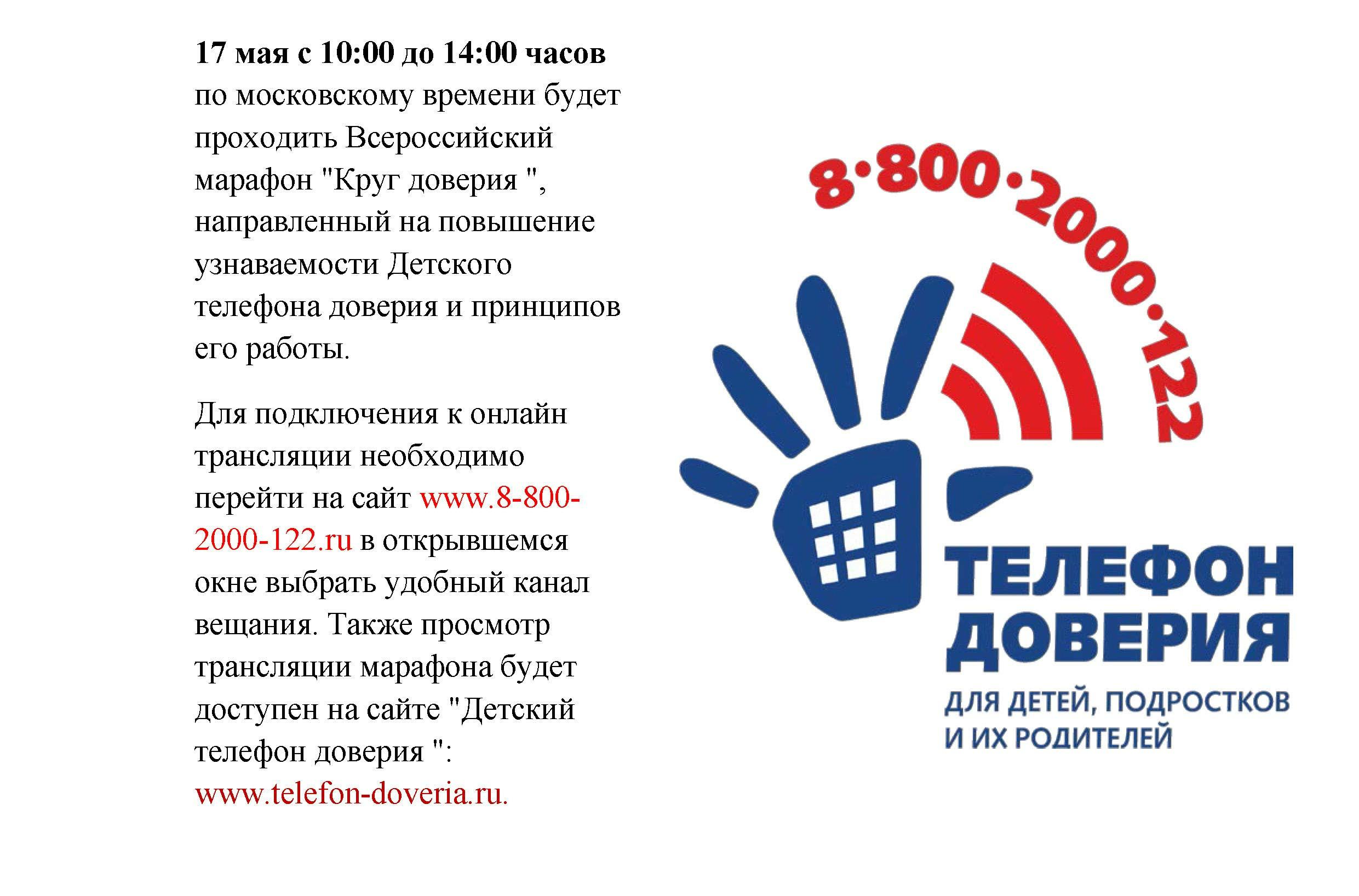 Общероссийский детский телефон доверия 8-800-2000-122 картинки